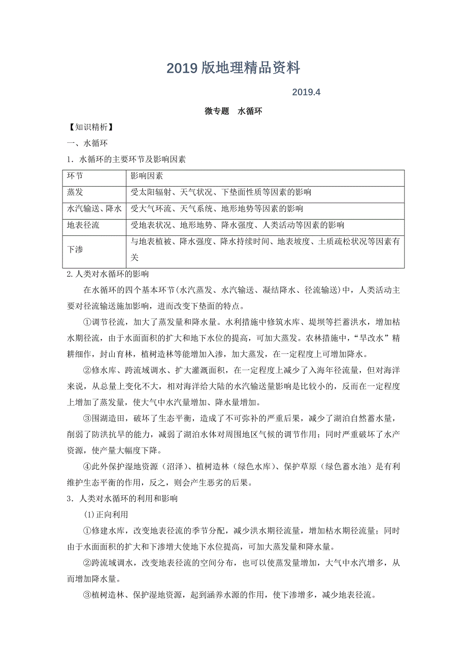 专题三 水 微专题3.1 水循环二轮地理微专题要素探究与设计 Word版含解析_第1页