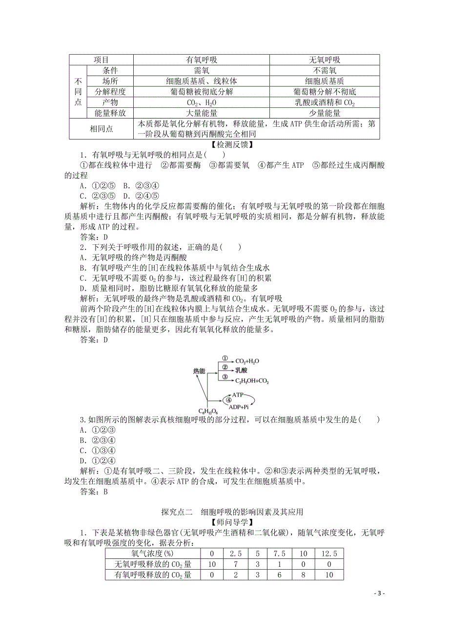 2019_2020学年高中生物532ATP的主要来源__细胞呼吸二学案新人教版必修120190904136.doc_第3页