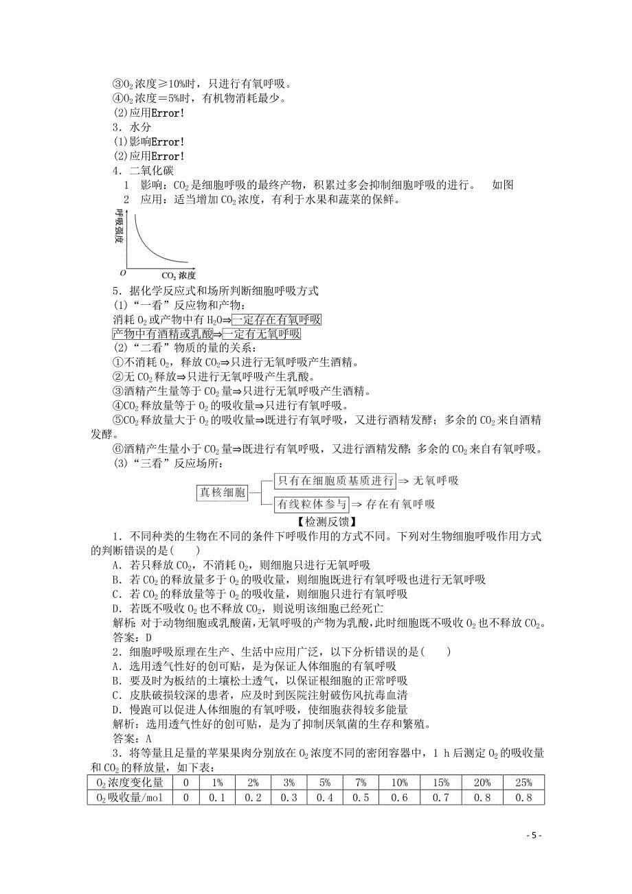 2019_2020学年高中生物532ATP的主要来源__细胞呼吸二学案新人教版必修120190904136.doc_第5页