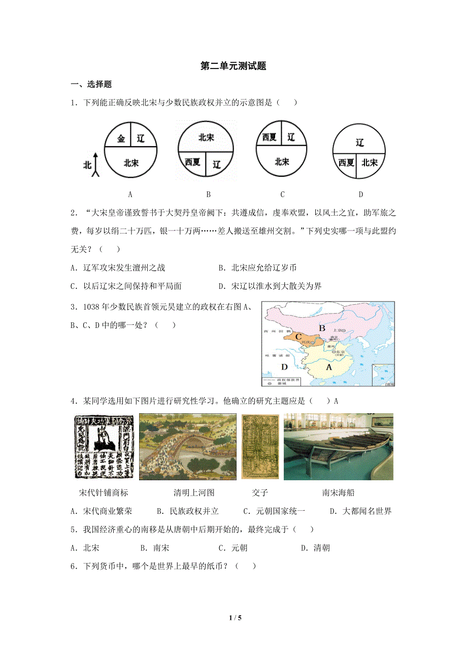 第二单元《经济重心的南移和民族关系的发展》单元测试题3.doc_第1页