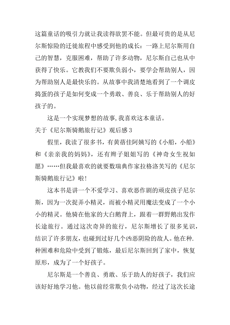 关于《尼尔斯骑鹅旅行记》观后感5篇读了《尼尔斯骑鹅旅行记》的感受_第3页