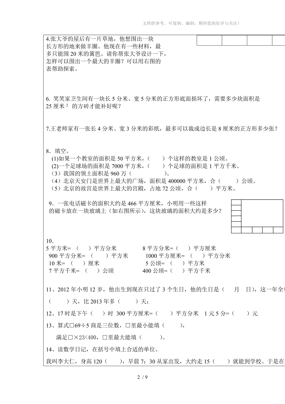 面积易错题及三年级数学期末易错题训练_第2页