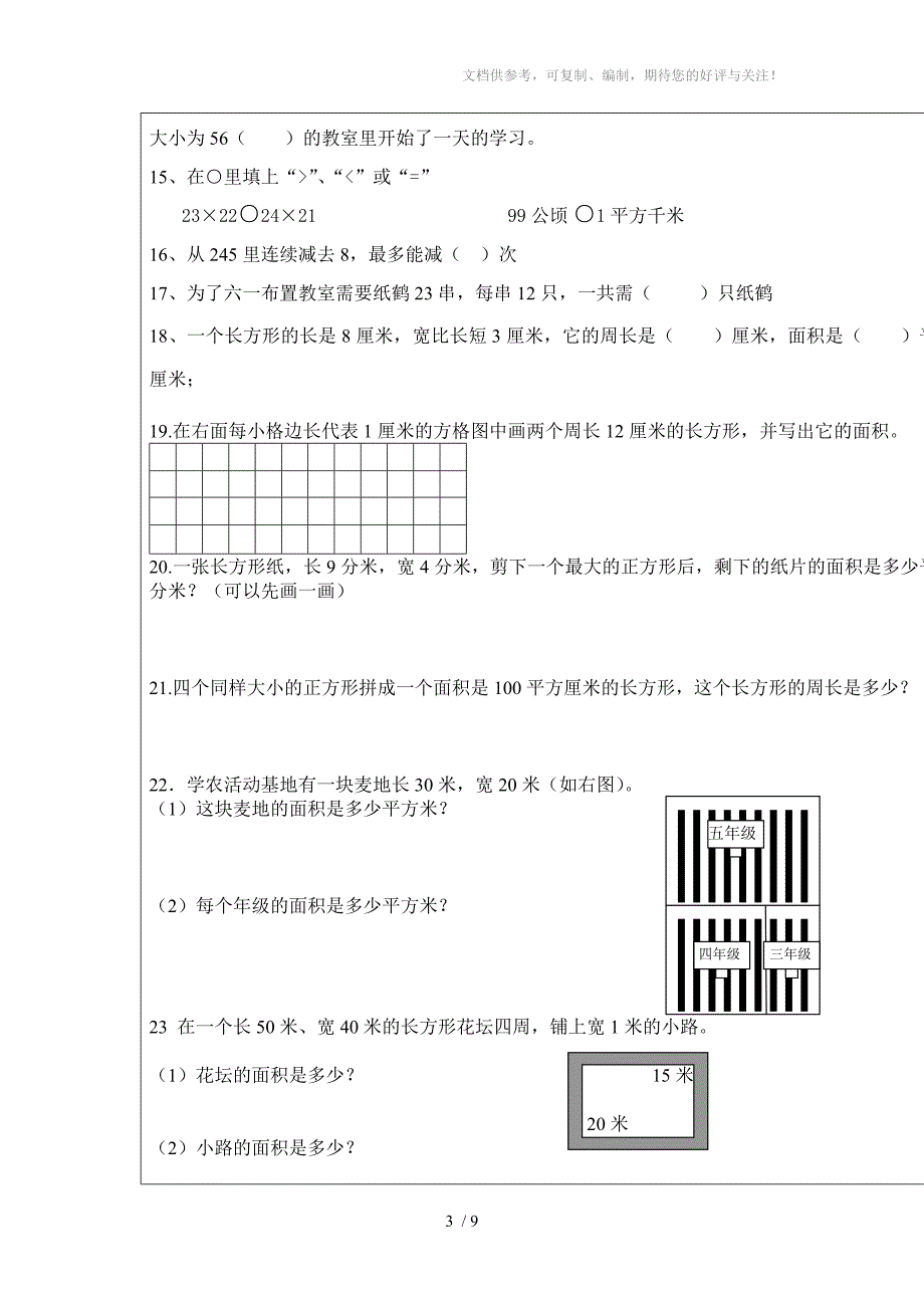 面积易错题及三年级数学期末易错题训练_第3页