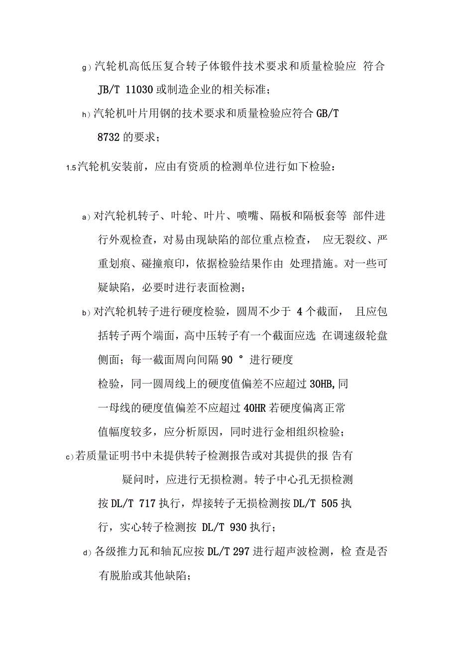 金属技术监督规程汽轮机部件的监督_第3页