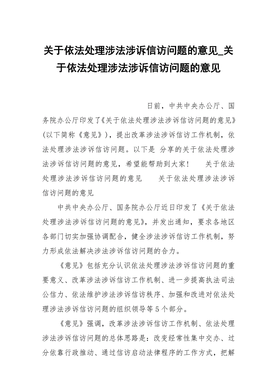 关于依法处理涉法涉诉信访问题的意见_关于依法处理涉法涉诉信访问题的意见_第1页