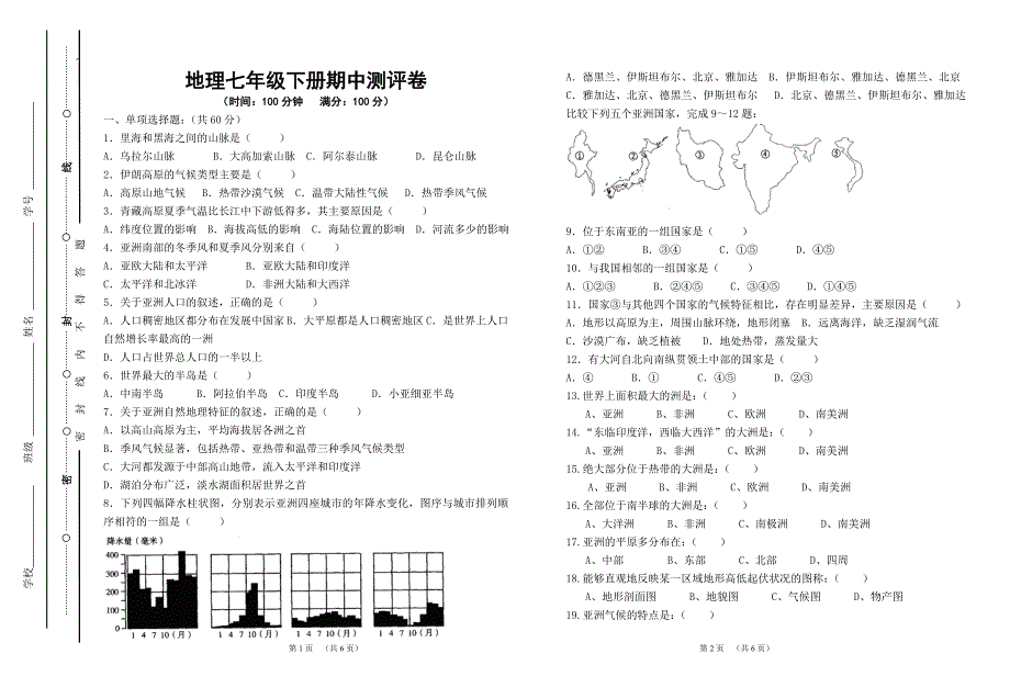 七级地理第二学期期中考试卷.doc_第1页