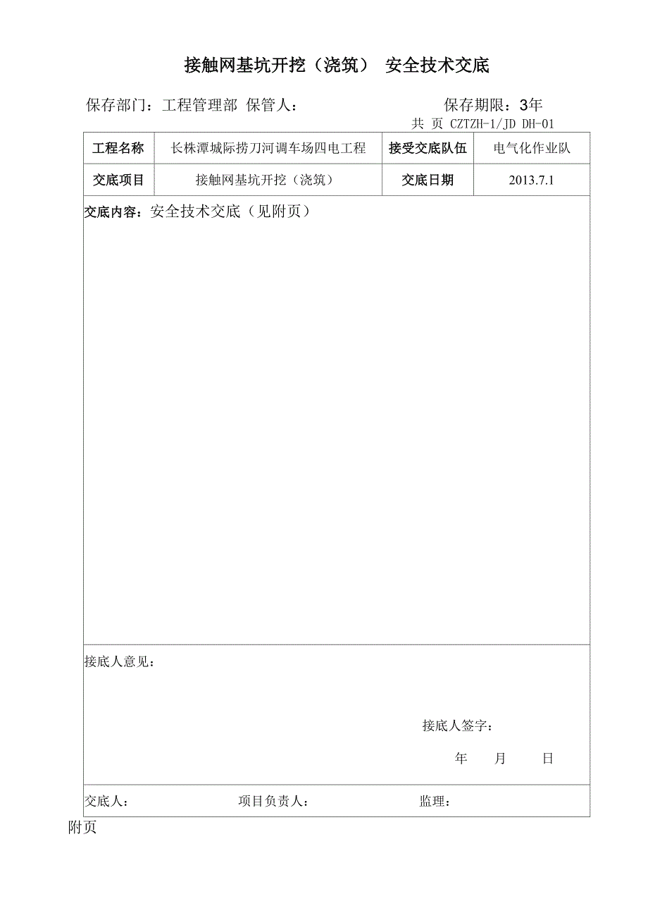 接触网基坑开挖(浇筑)安全技术交底_第1页