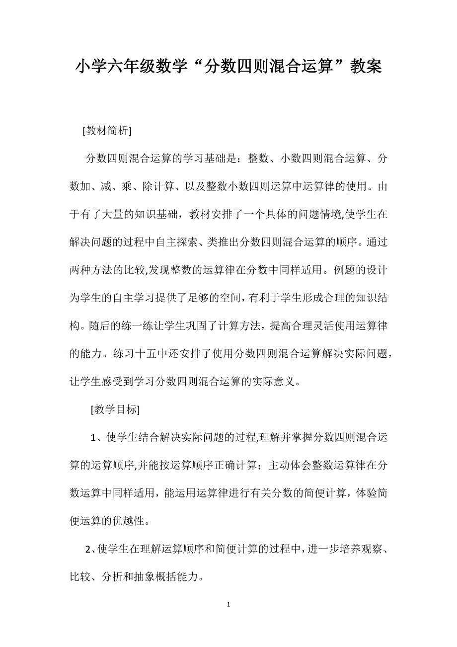 小学六年级数学分数四则混合运算教案_第1页