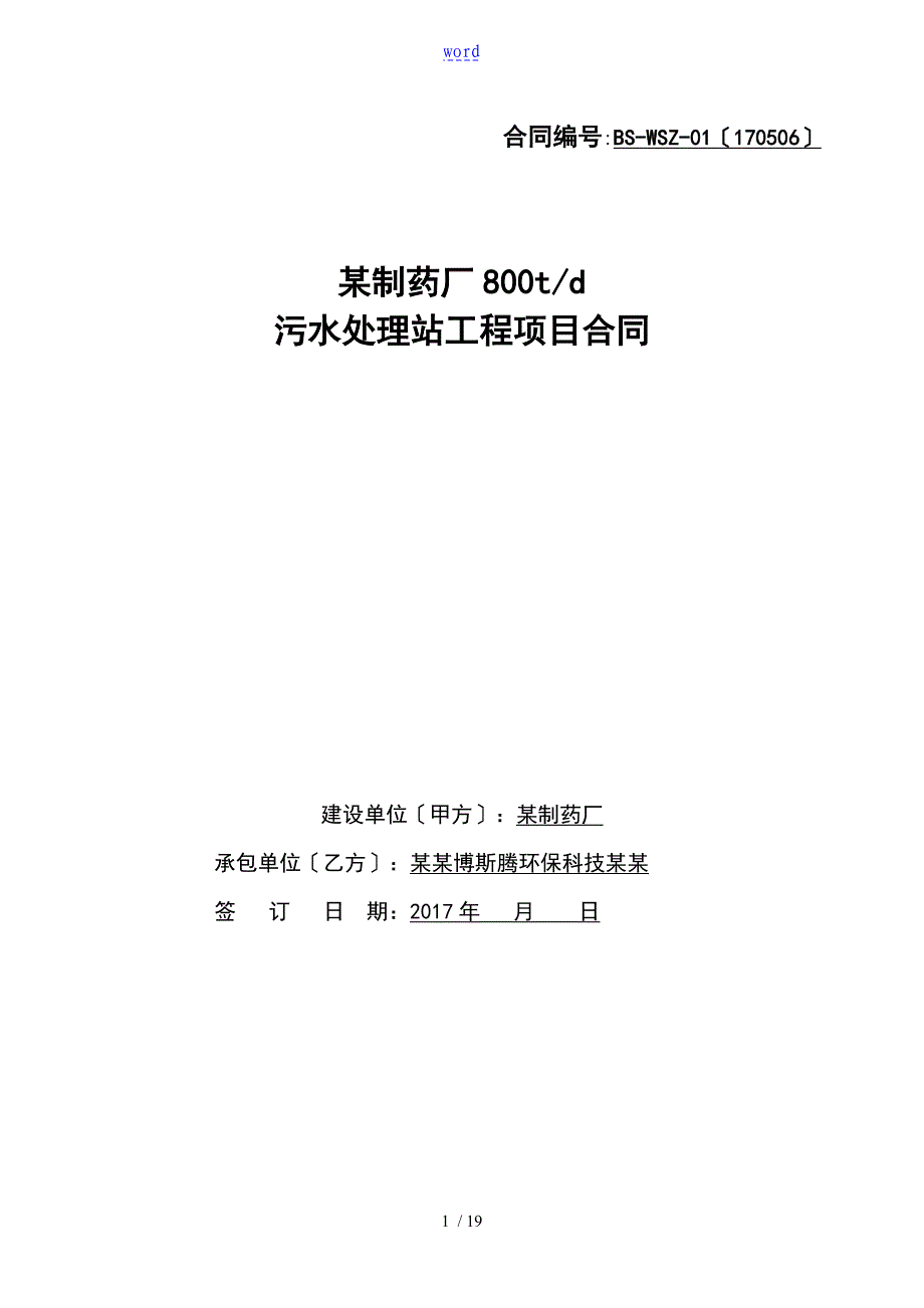 污水处理项目工程承包规定合同最终稿子_第1页