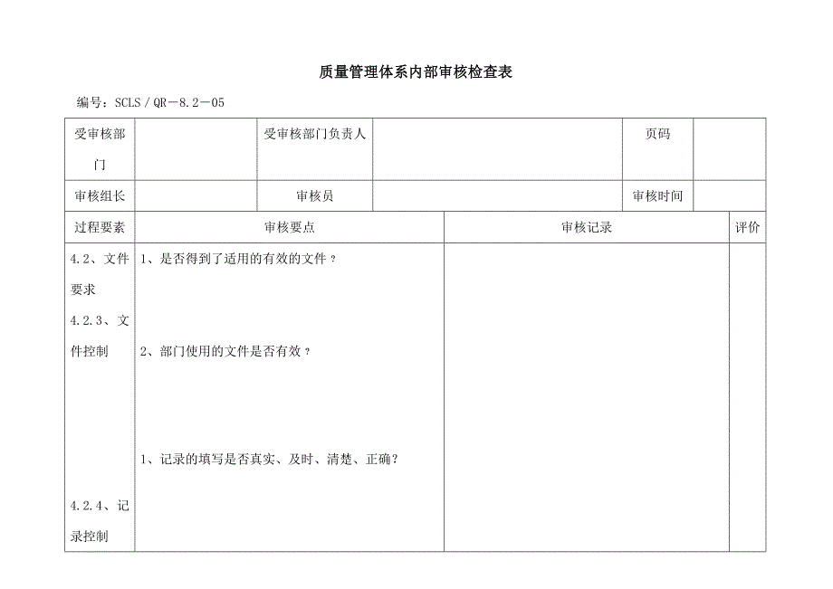 内审检查表(通用)_第1页