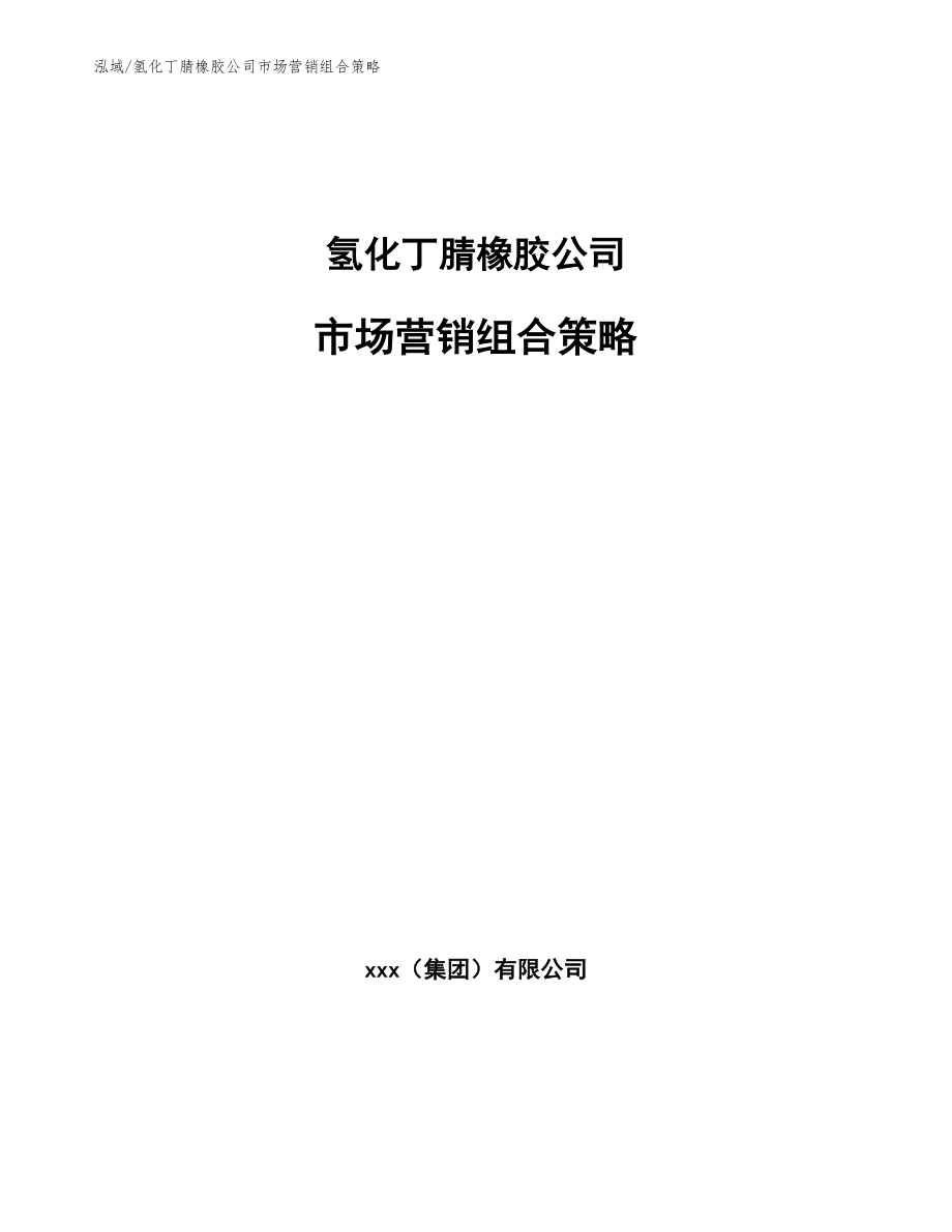 氢化丁腈橡胶公司市场营销组合策略_第1页