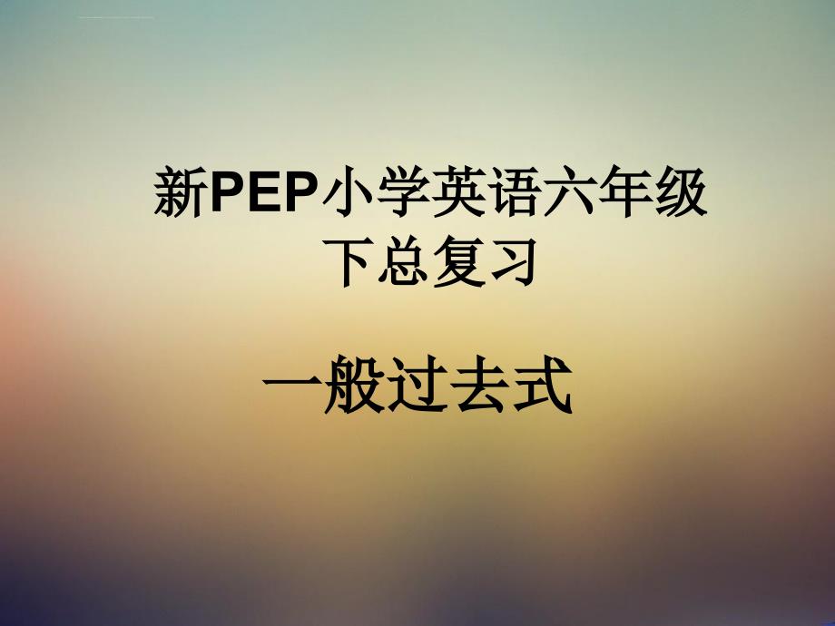 新PEP小学英语六年级下总复习一般过去时ppt课件_第1页