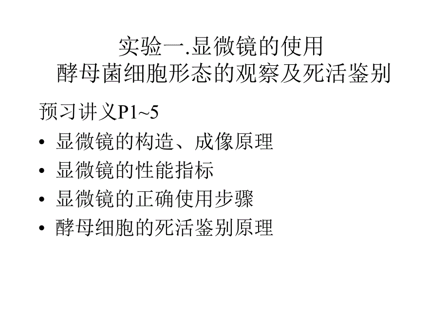 微生物学实验要求_第2页