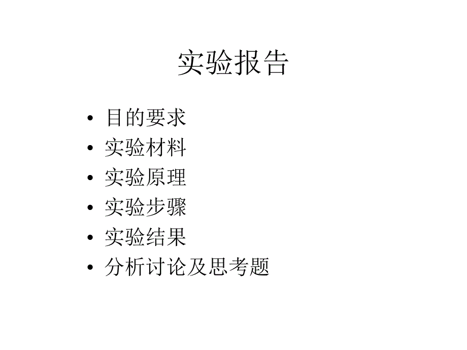 微生物学实验要求_第3页