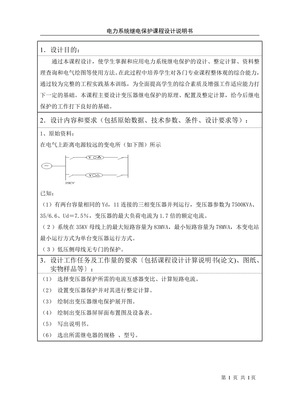 某降压变电站变压器继电保护的配置及整定计算.doc_第1页