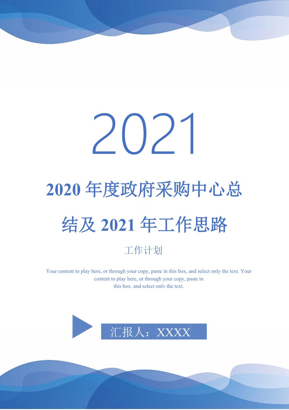 2020年度政府采购中心总结及2021年工作思路_第1页