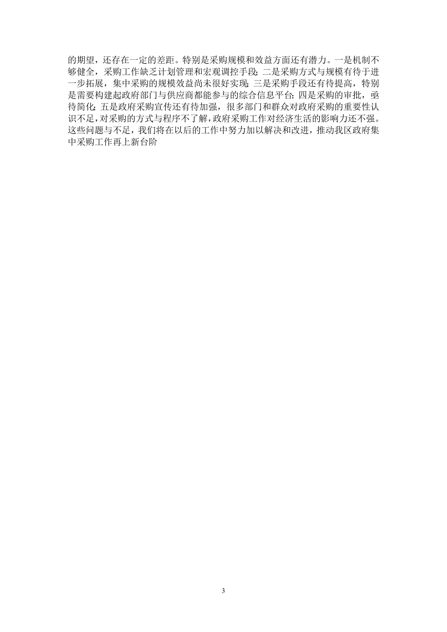 2020年度政府采购中心总结及2021年工作思路_第3页