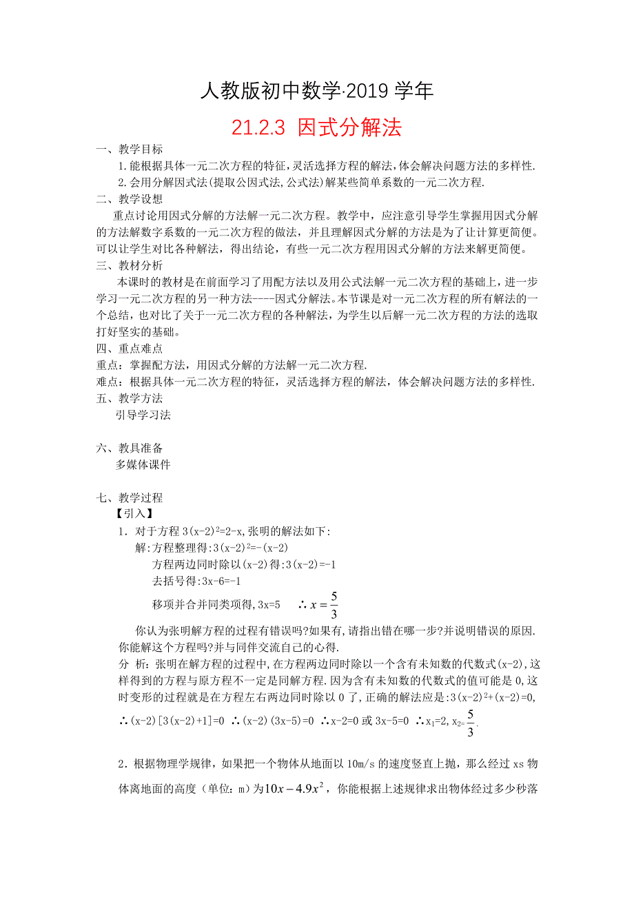 人教版 小学9年级 数学上册 21.2.3因式分解法教案设计_第1页