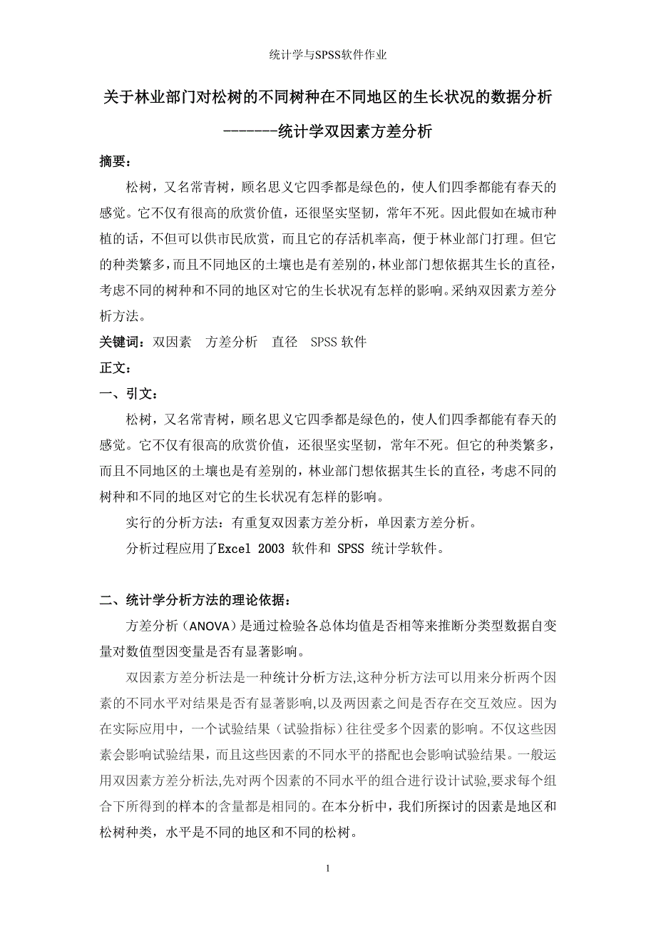 统计学双因素方差分析论文_第1页