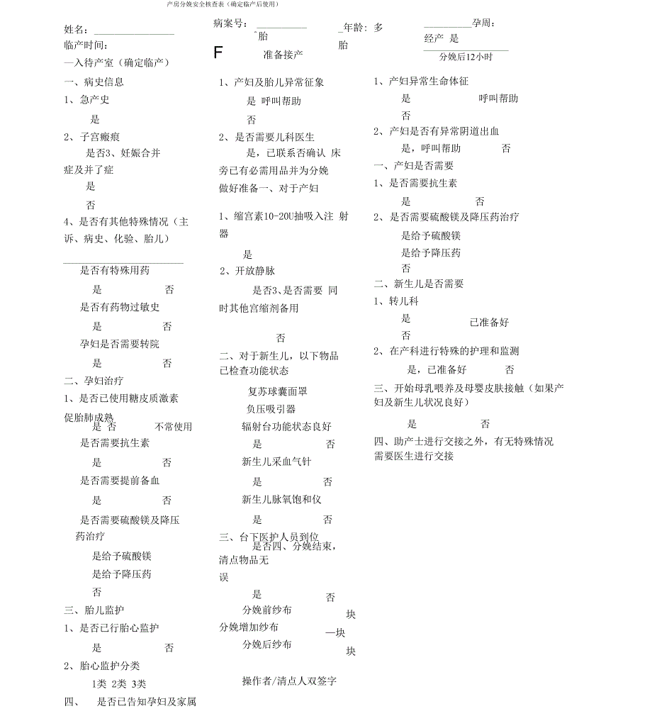 产房分娩安全核查表x_第1页