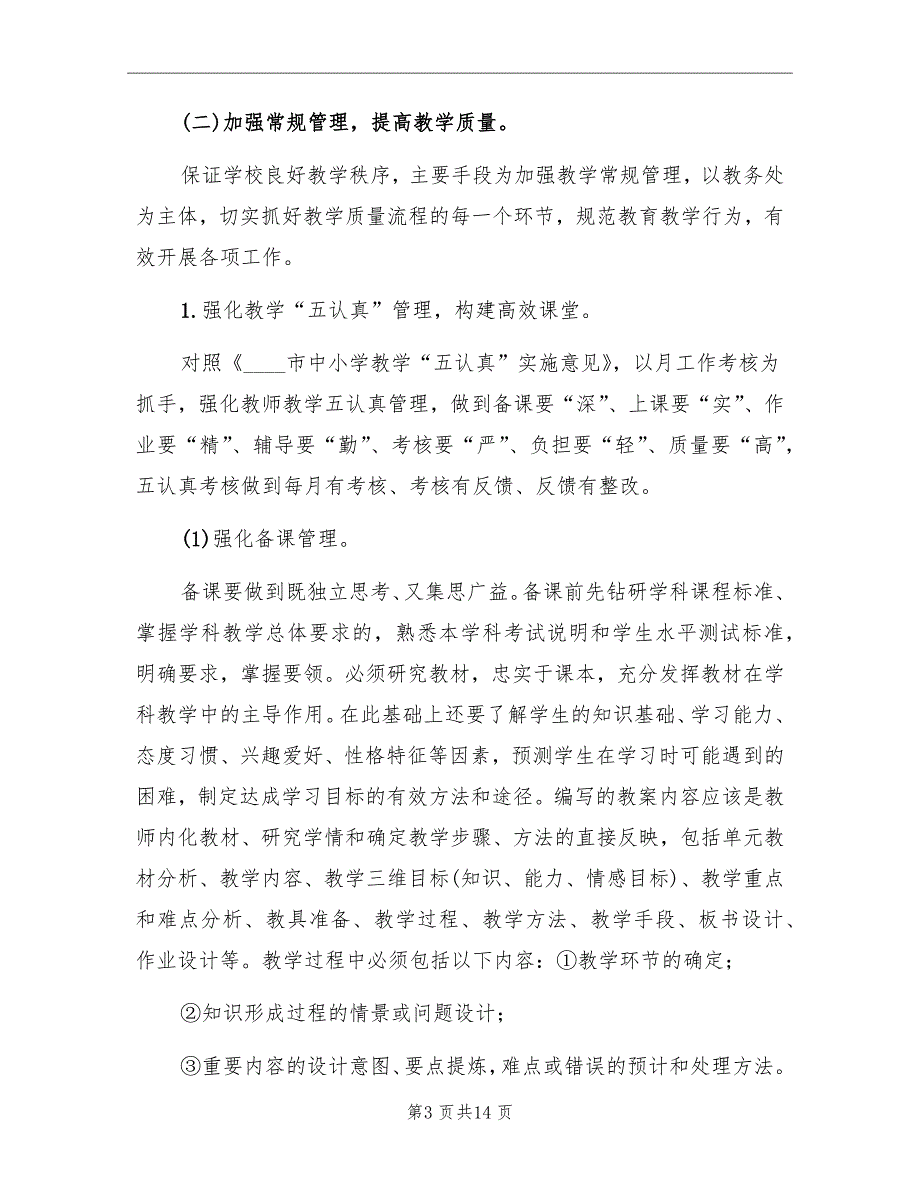 2022年下半年学校教务处工作计划_第3页