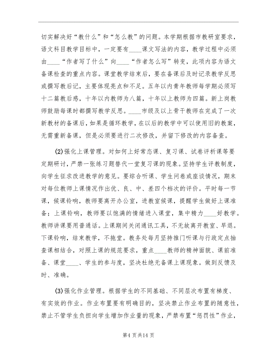 2022年下半年学校教务处工作计划_第4页