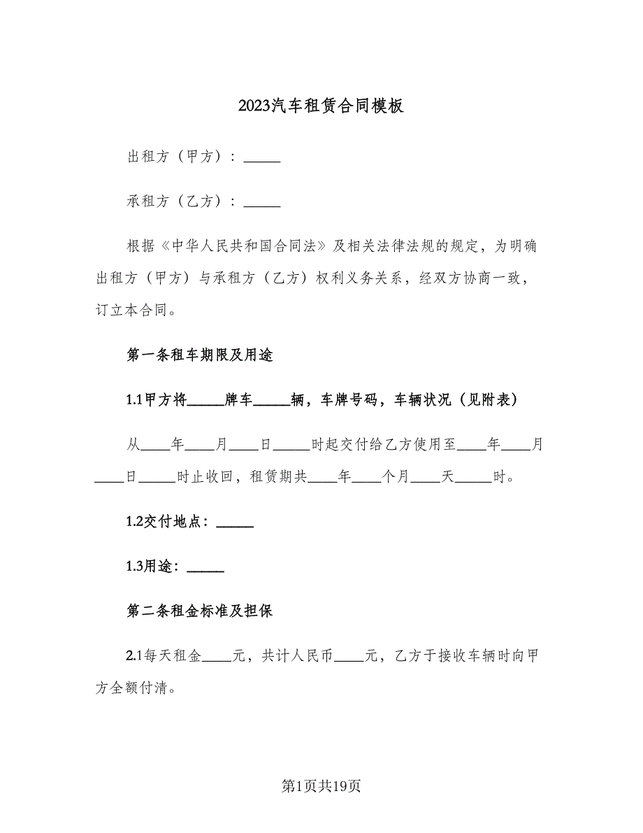 2023汽车租赁合同模板（四篇）.doc_第1页