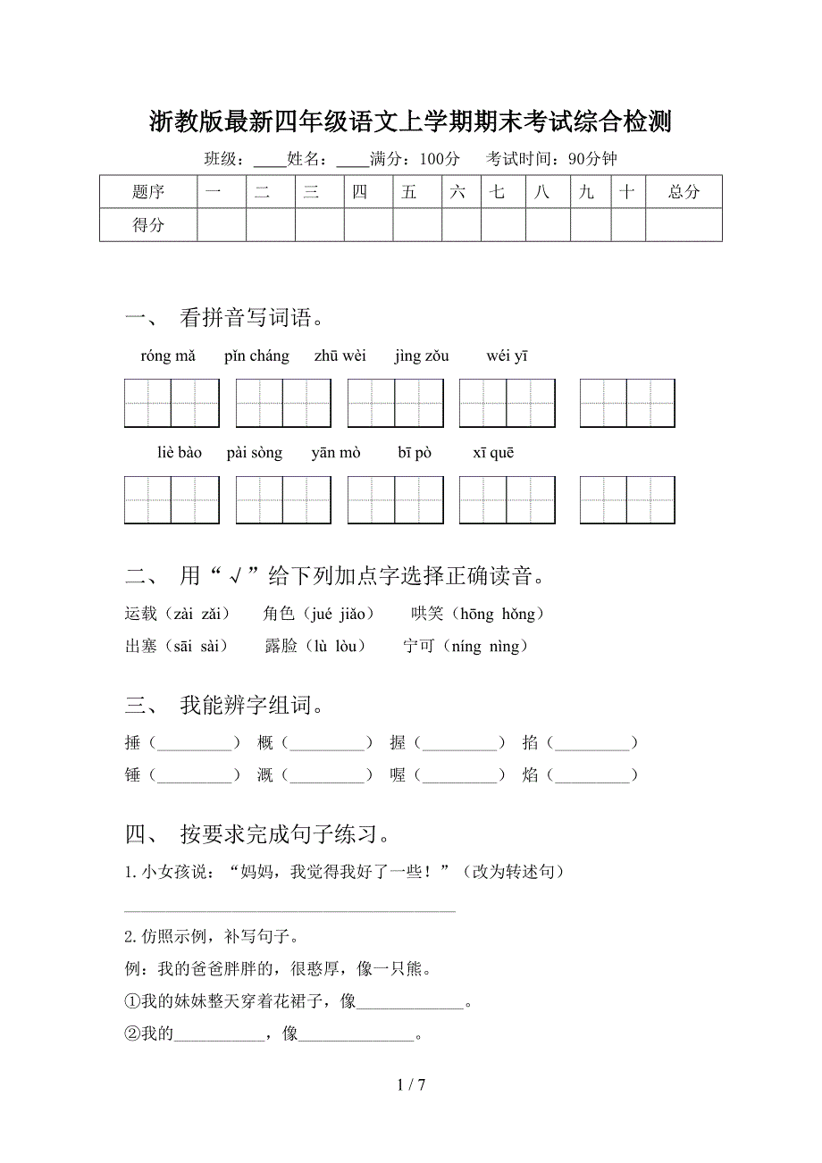 浙教版最新四年级语文上学期期末考试综合检测_第1页