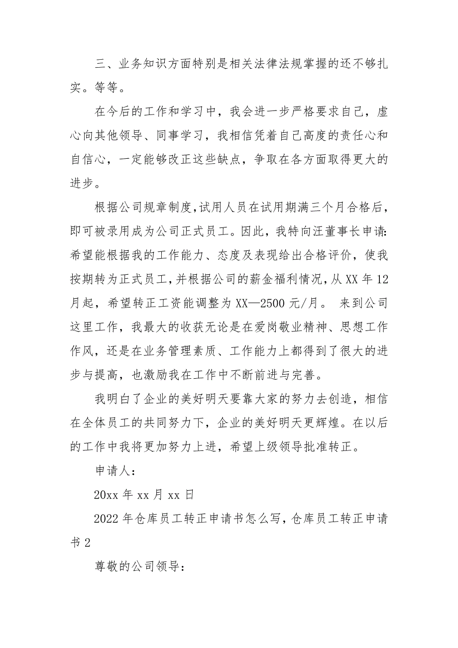 2022年仓库员工转正申请书怎么写仓库员工转正申请书7篇_第2页