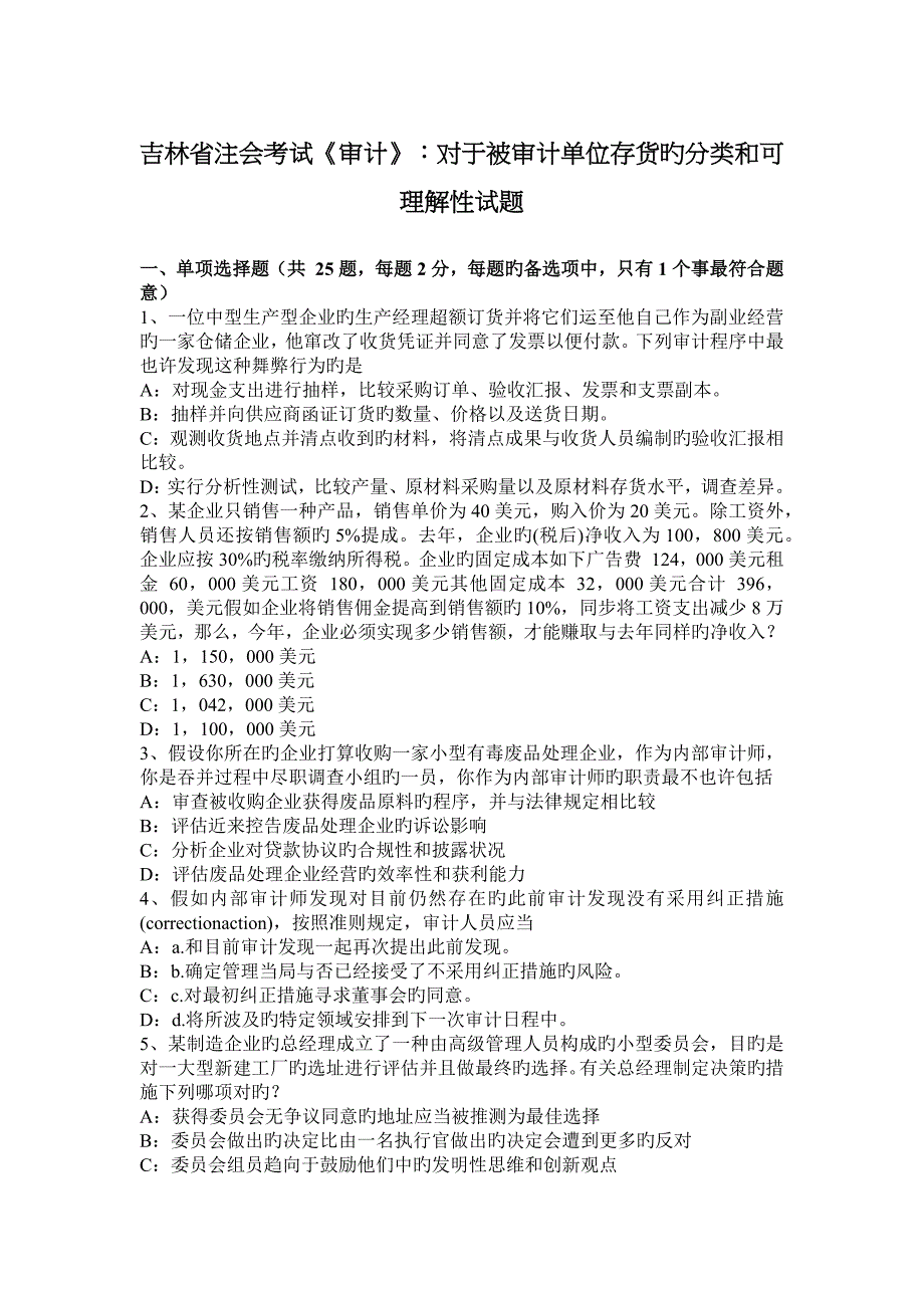 吉林省注会考试审计对于被审计单位存货的分类和可理解性试题_第1页