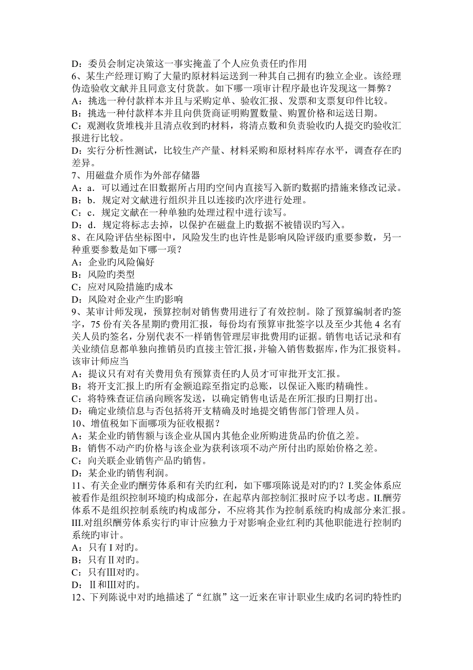 吉林省注会考试审计对于被审计单位存货的分类和可理解性试题_第2页