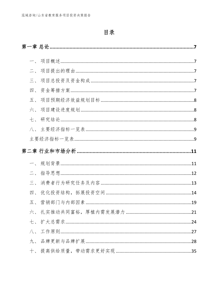 山东省教育服务项目投资决策报告【范文】_第2页