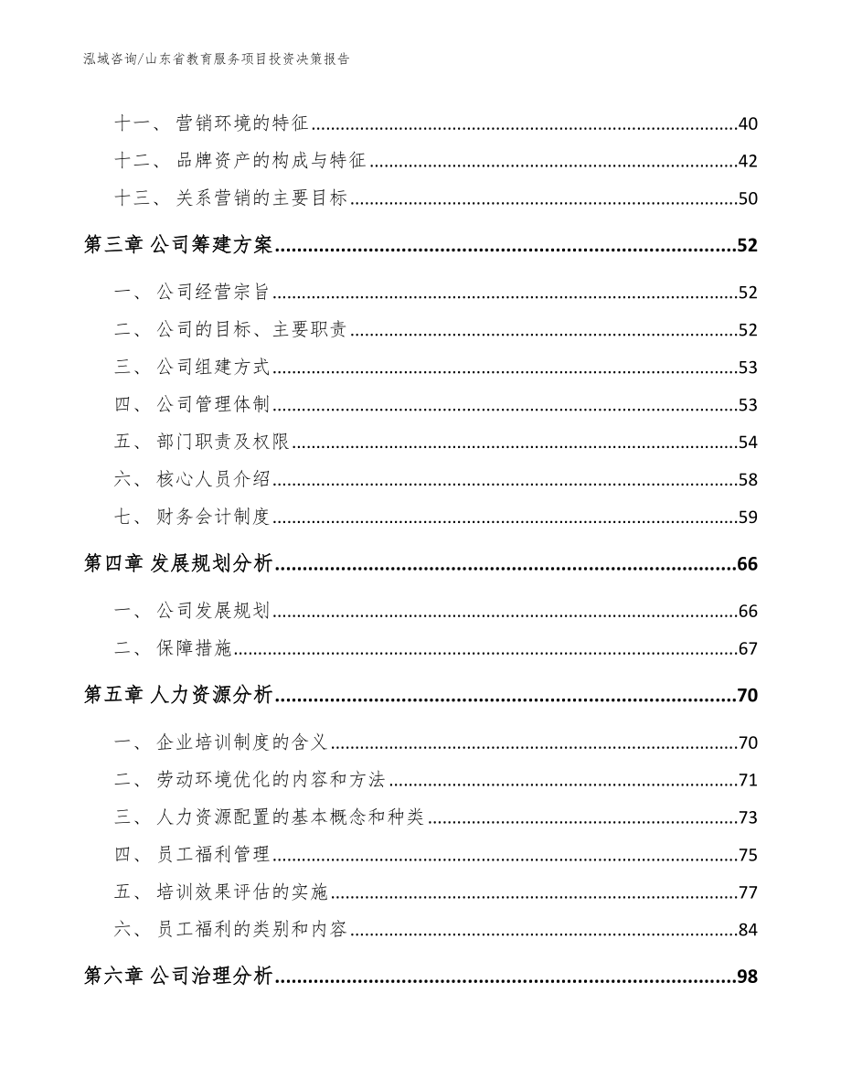 山东省教育服务项目投资决策报告【范文】_第3页