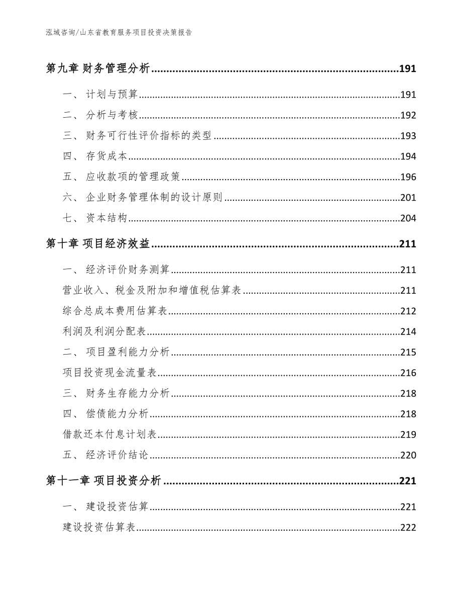 山东省教育服务项目投资决策报告【范文】_第5页