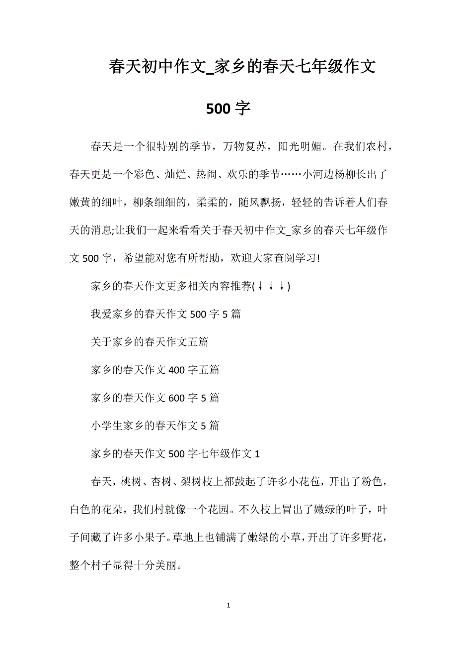 春天初中作文_家乡的春天七年级作文500字.doc_第1页