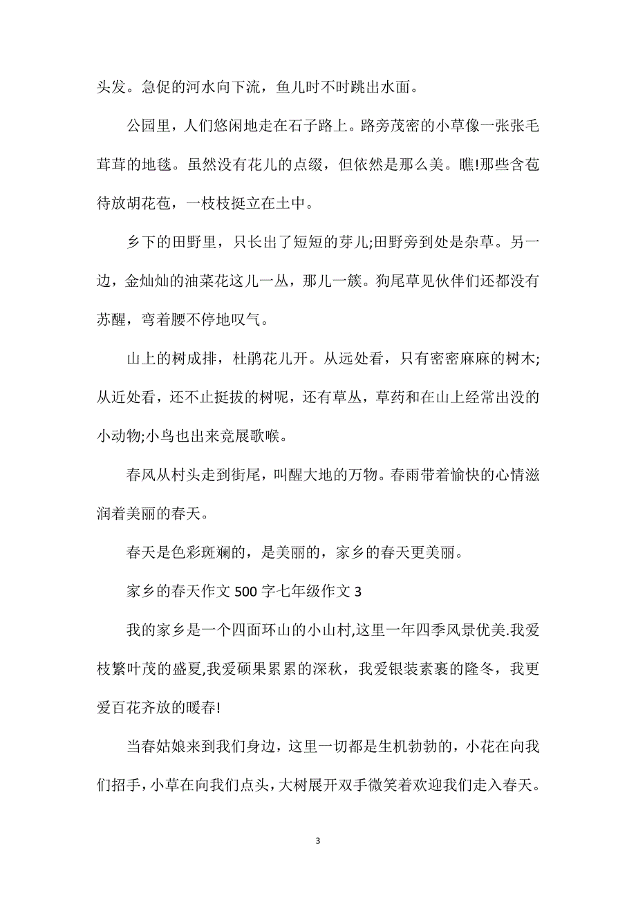 春天初中作文_家乡的春天七年级作文500字.doc_第3页