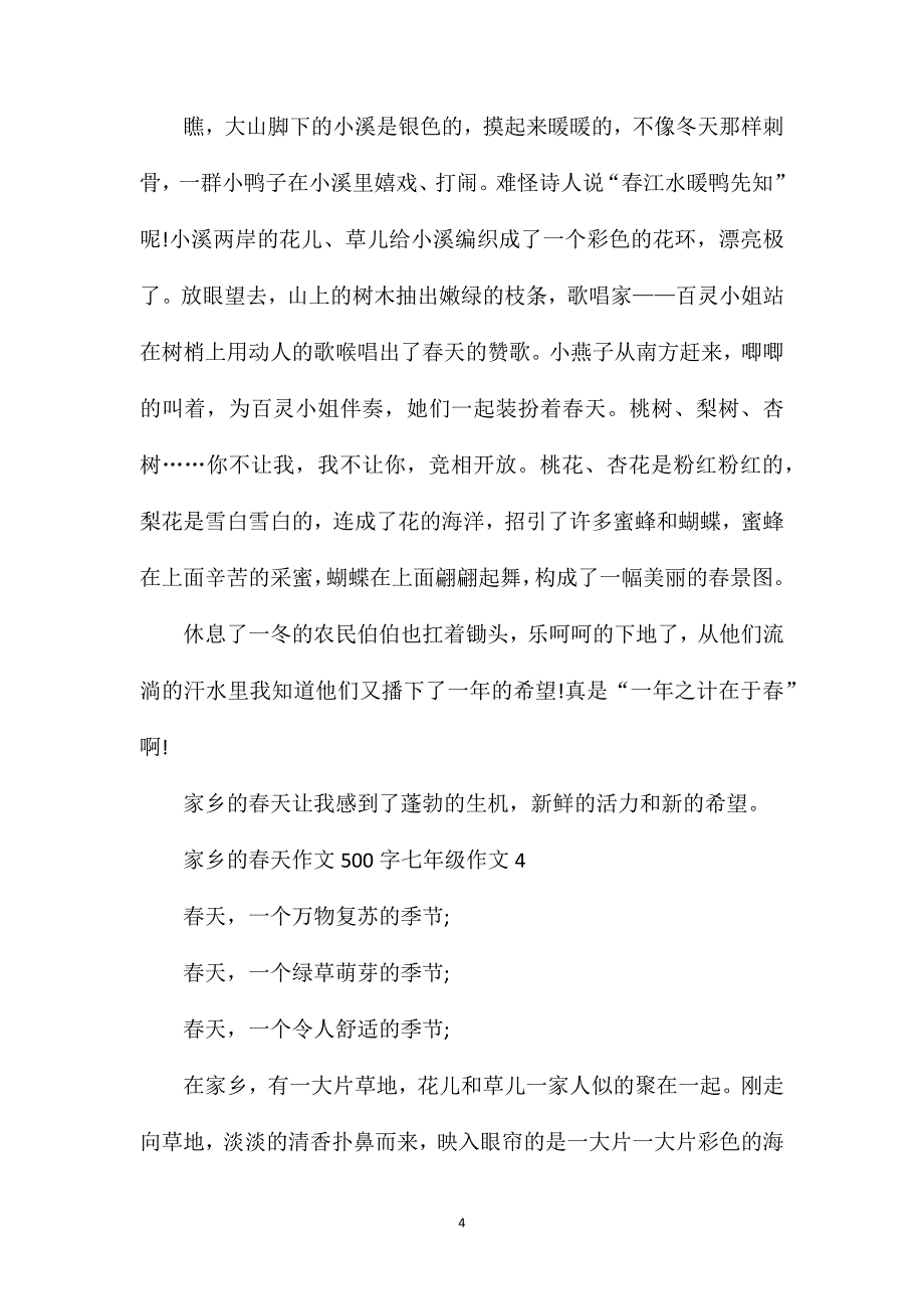 春天初中作文_家乡的春天七年级作文500字.doc_第4页