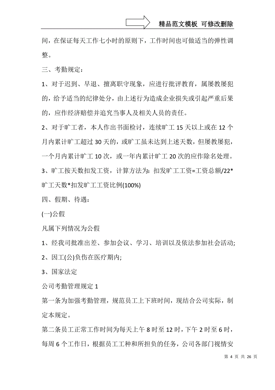 公司考勤管理规定5篇_第4页