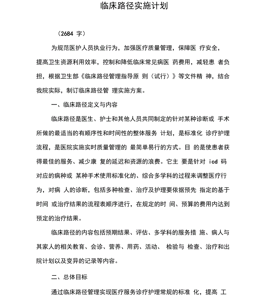 临床路径实施计划_第1页