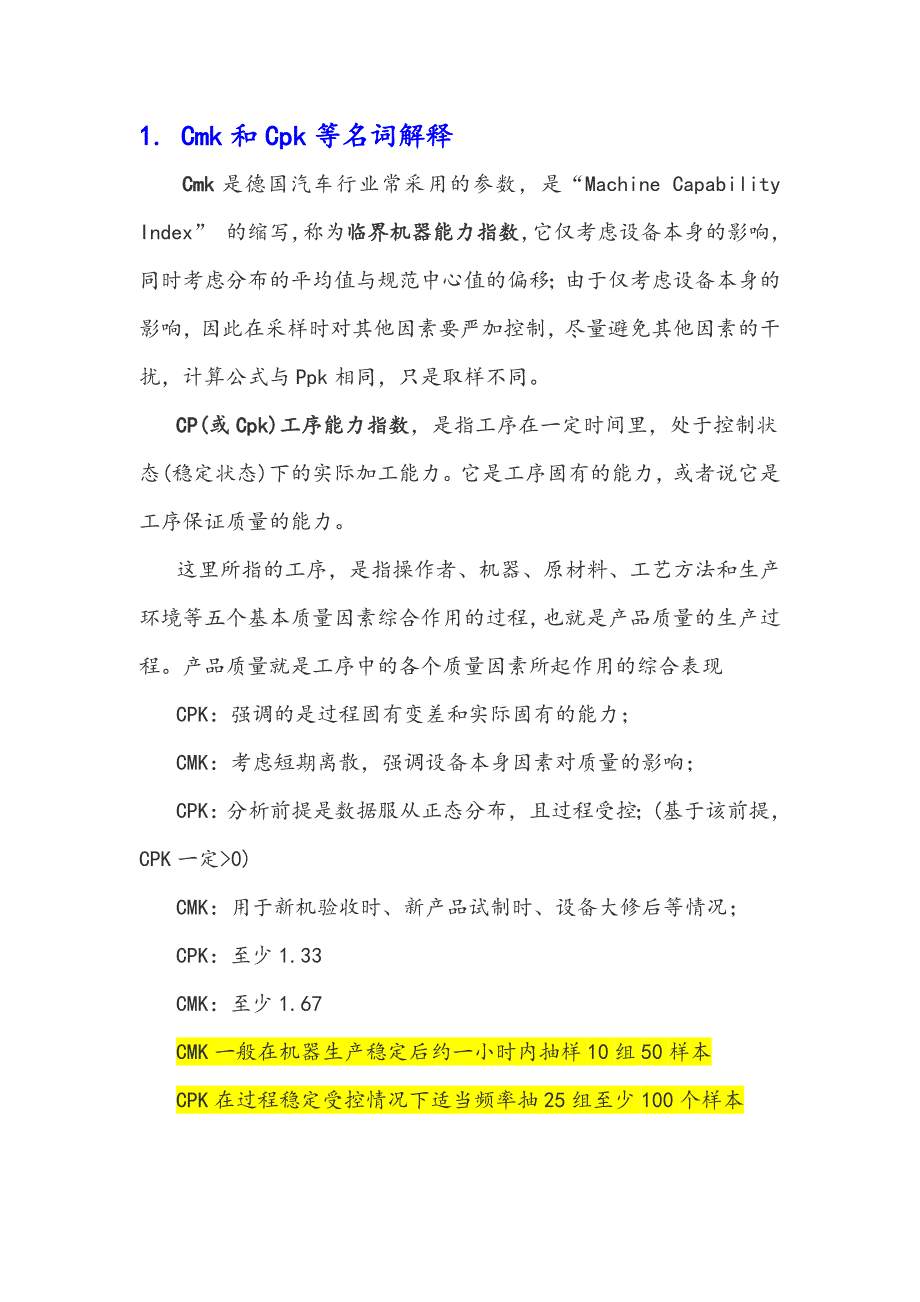 关于Cmk和Cpk等名词解释和详细数学计算模型公式建立WORD版_第1页