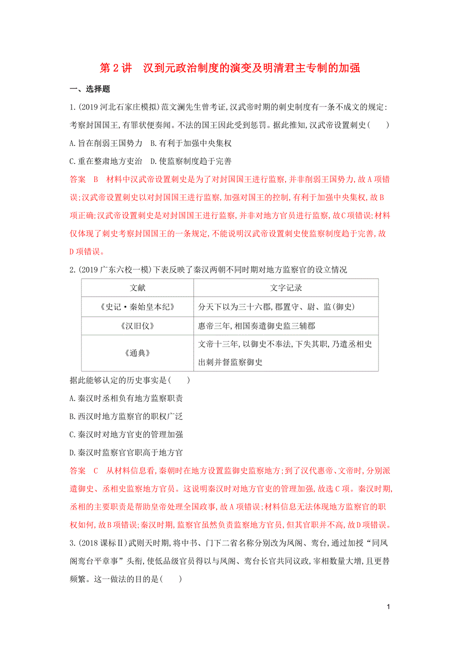 （3年高考2年模拟）山西省2020版高考历史一轮复习 第2讲 汉到元政治制度的演变及明清君主专制的加强课时作业（含解析）_第1页