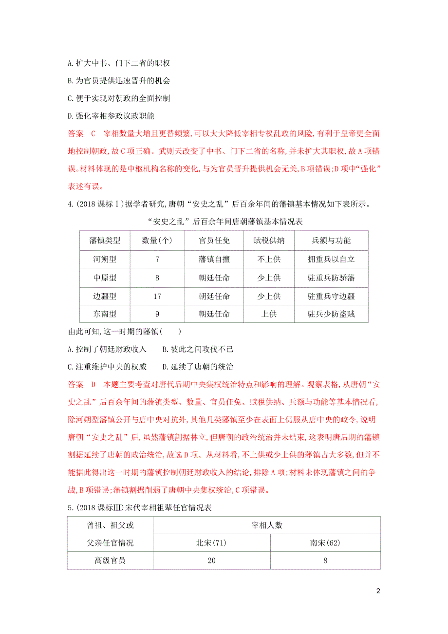 （3年高考2年模拟）山西省2020版高考历史一轮复习 第2讲 汉到元政治制度的演变及明清君主专制的加强课时作业（含解析）_第2页