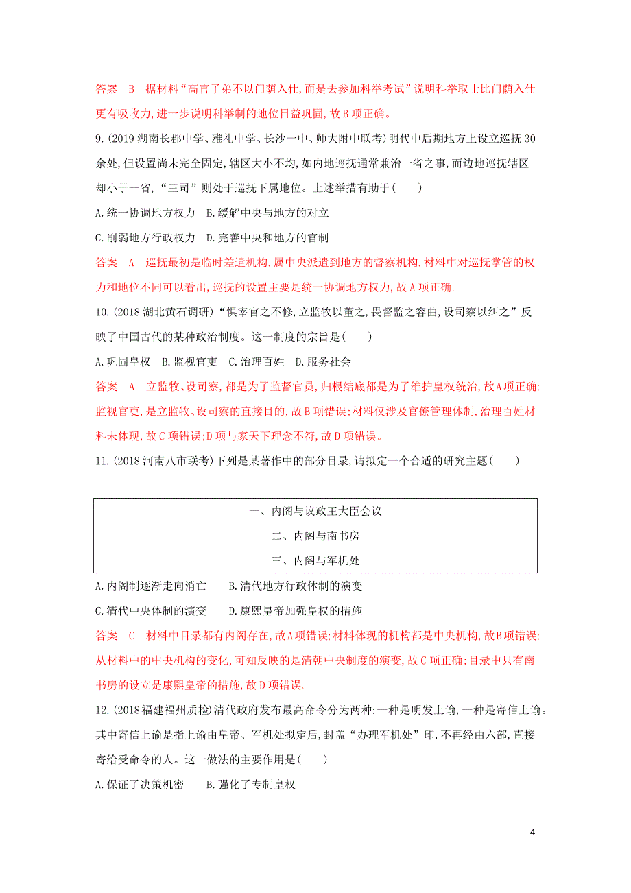 （3年高考2年模拟）山西省2020版高考历史一轮复习 第2讲 汉到元政治制度的演变及明清君主专制的加强课时作业（含解析）_第4页