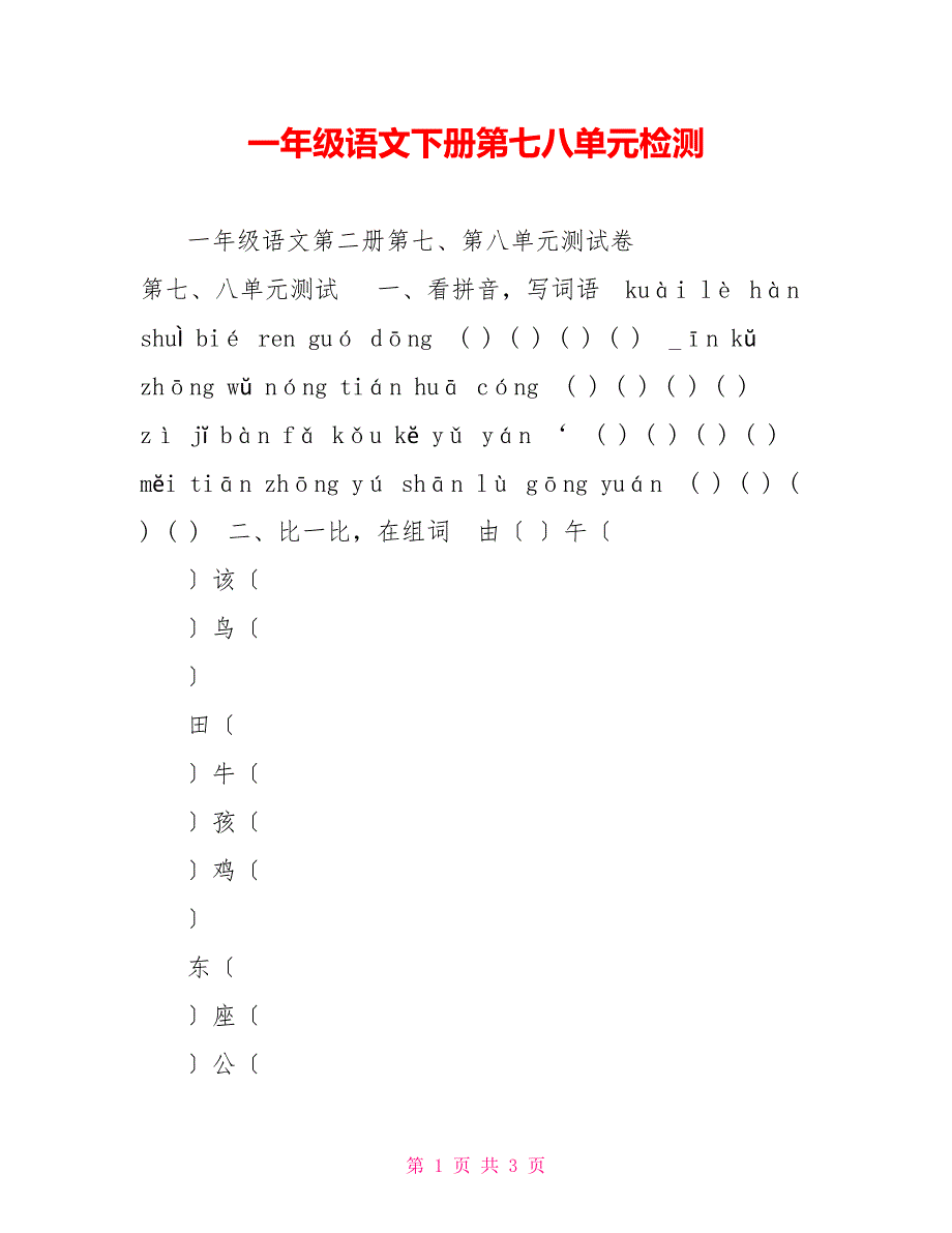 一年级语文下册第七八单元检测_第1页