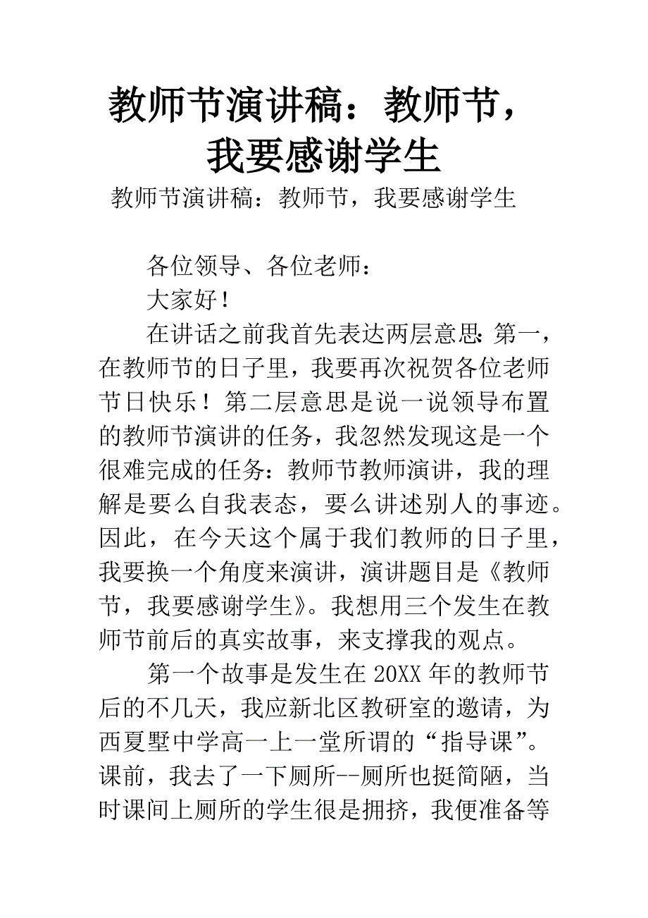 教师节演讲稿：教师节-我要感谢学生.docx_第1页