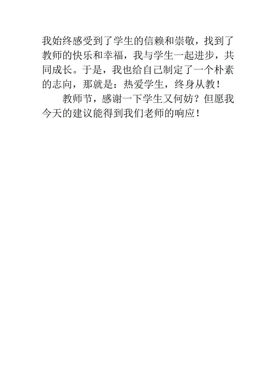 教师节演讲稿：教师节-我要感谢学生.docx_第5页