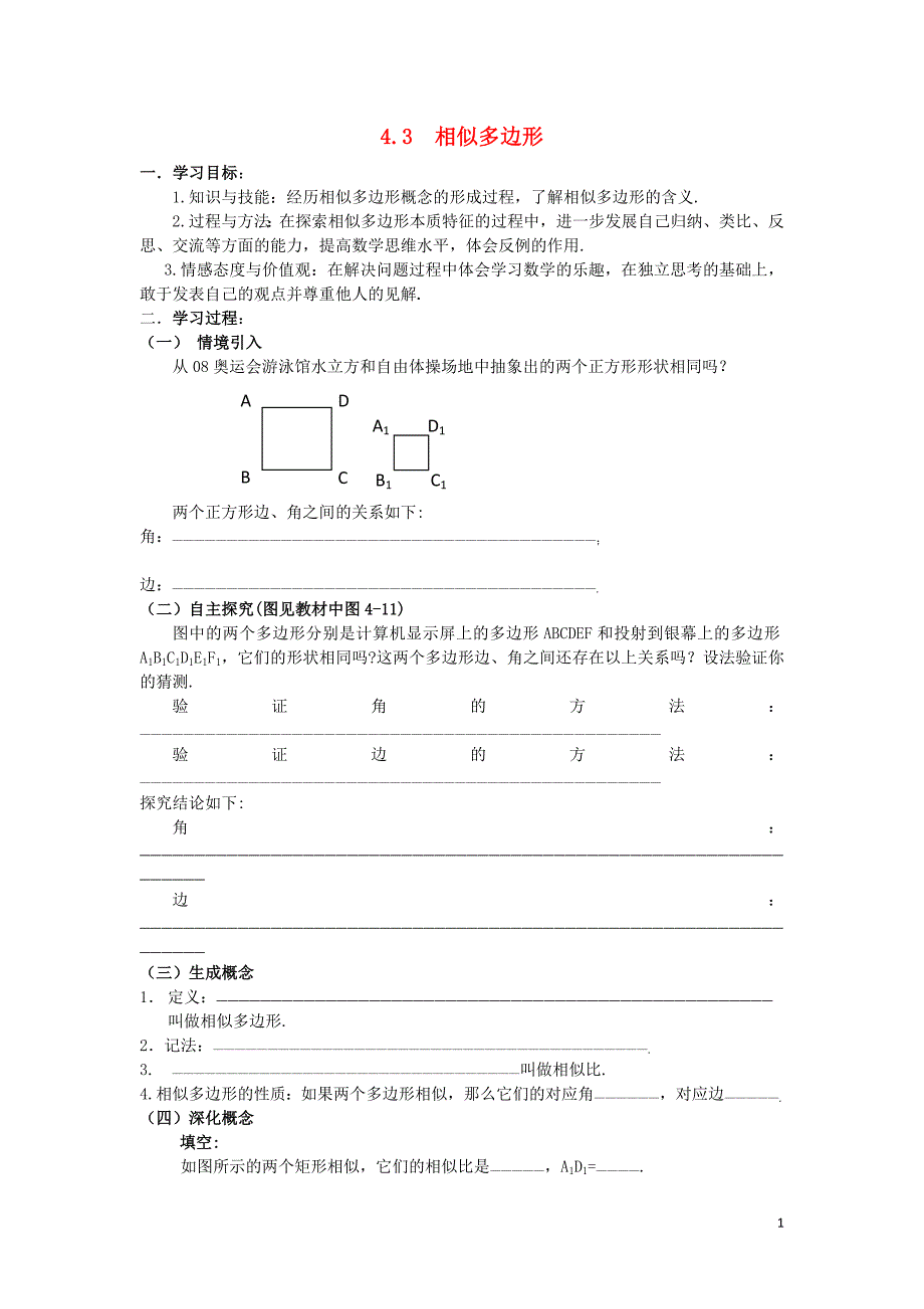 2018年秋九年级数学上册 第四章 图形的相似 4.3 相似多边形导学案（无答案）（新版）北师大版_第1页