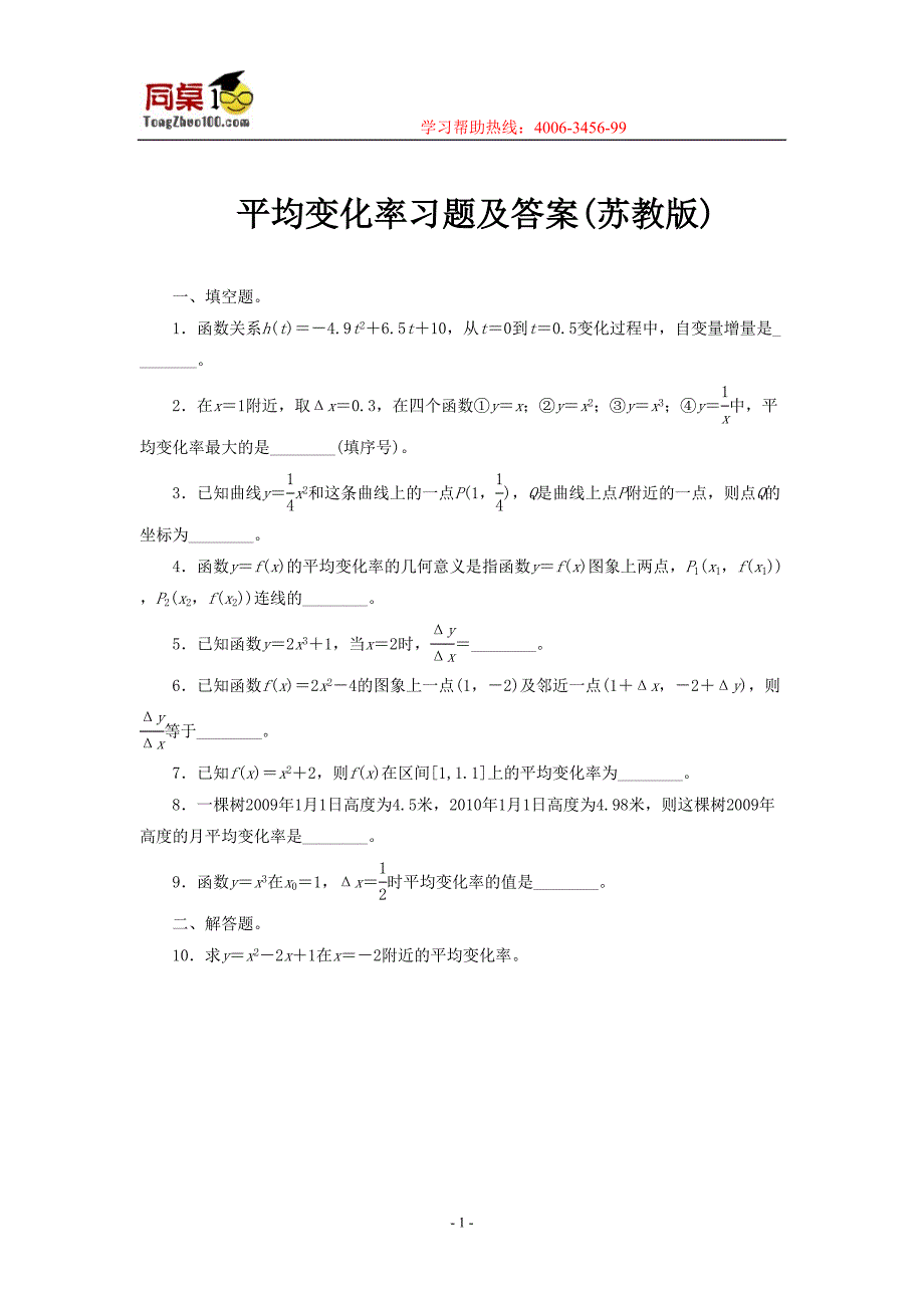 平均变化率习题及答案苏教版(DOC 4页)_第1页