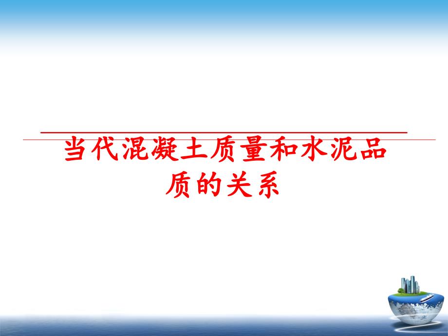 最新当代混凝土质量和水泥品质的关系PPT课件_第1页