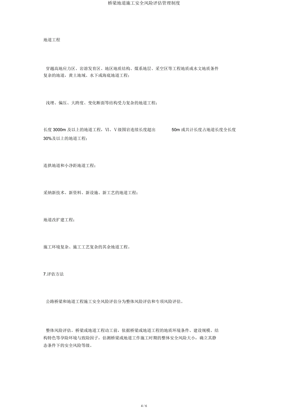 桥梁隧道施工安全风险评估管理制度.docx_第4页